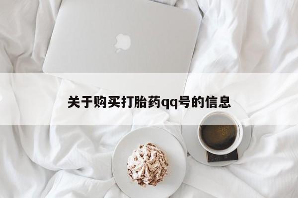 打胎药私人药店有吗关于购买打胎药qq号的信息