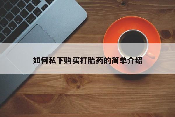 打胎药私人药店有吗如何私下购买打胎药的简单介绍