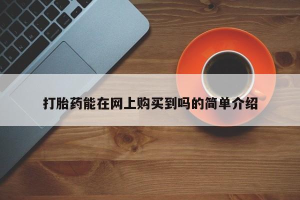 打胎药私人药店有吗打胎药能在网上购买到吗的简单介绍