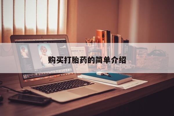 打胎药私人药店有吗购买打胎药的简单介绍