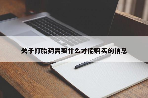 打胎药私人药店有吗关于打胎药需要什么才能购买的信息