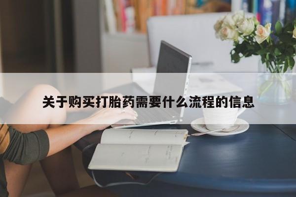打胎药私人药店有吗关于购买打胎药需要什么流程的信息