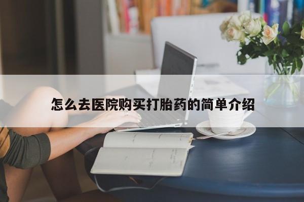 打胎药私人药店有吗怎么去医院购买打胎药的简单介绍