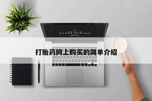 打胎药私人药店有吗打胎药网上购买的简单介绍