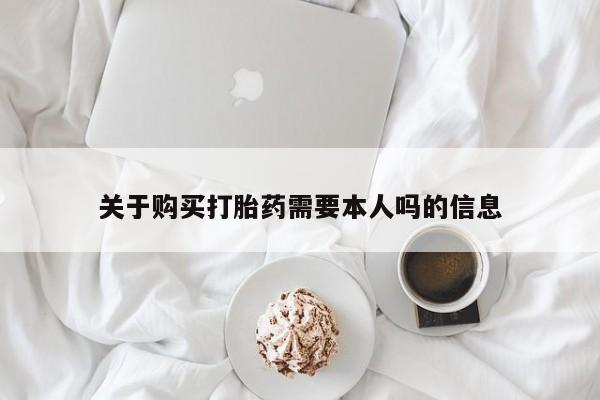 打胎药私人药店有吗关于购买打胎药需要本人吗的信息
