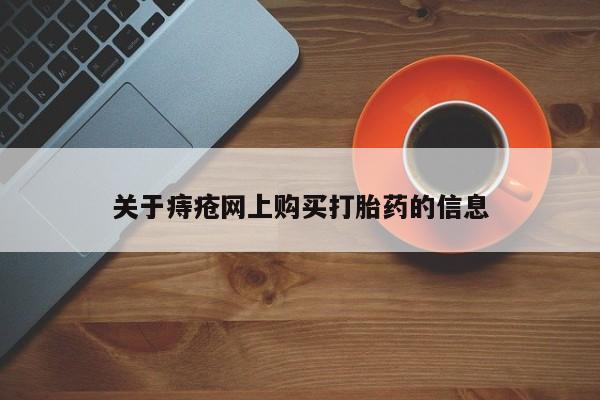打胎药私人药店有吗关于痔疮网上购买打胎药的信息