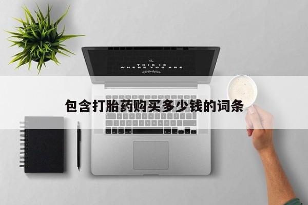 打胎药私人药店有吗包含打胎药购买多少钱的词条