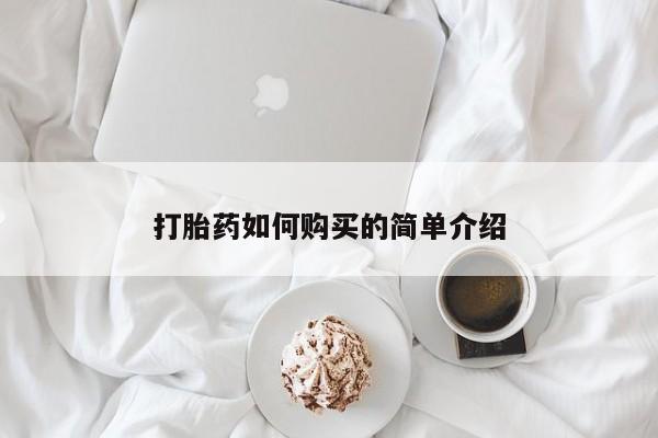 打胎药私人药店有吗打胎药如何购买的简单介绍