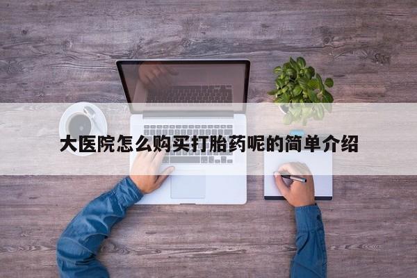 打胎药私人药店有吗大医院怎么购买打胎药呢的简单介绍
