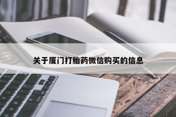 打胎药私人药店有吗关于厦门打胎药微信购买的信息