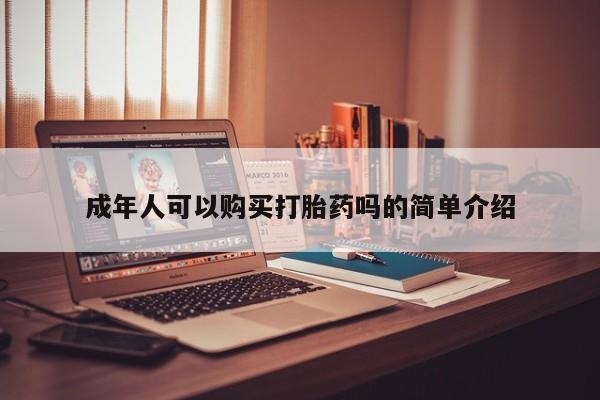 打胎药私人药店有吗新闻 第98页