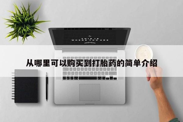 打胎药私人药店有吗从哪里可以购买到打胎药的简单介绍