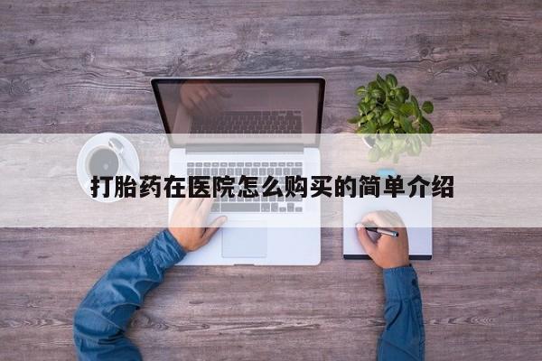 打胎药私人药店有吗打胎药在医院怎么购买的简单介绍