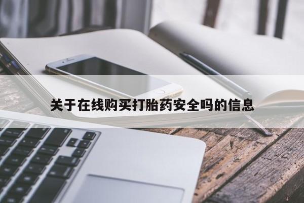 打胎药私人药店有吗关于在线购买打胎药安全吗的信息