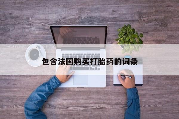 打胎药私人药店有吗包含法国购买打胎药的词条