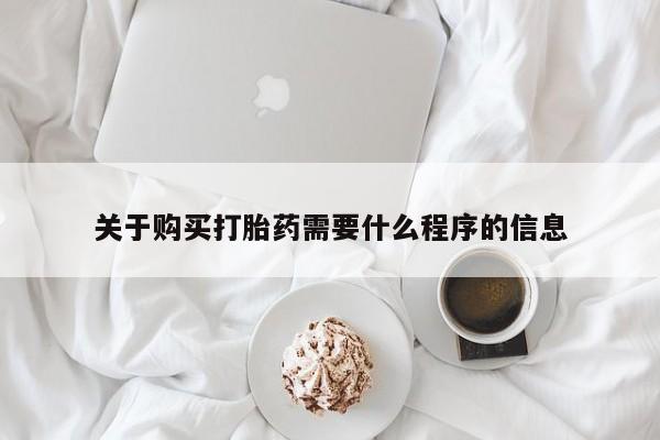 打胎药私人药店有吗关于购买打胎药需要什么程序的信息