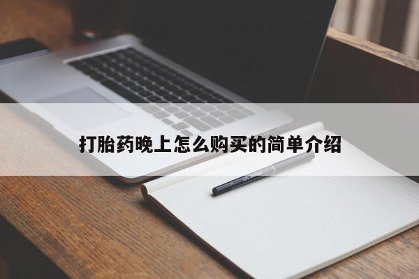 打胎药私人药店有吗打胎药晚上怎么购买的简单介绍