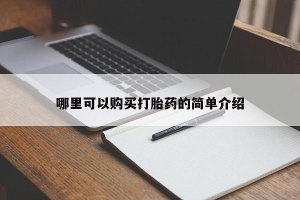 打胎药私人药店有吗哪里可以购买打胎药的简单介绍