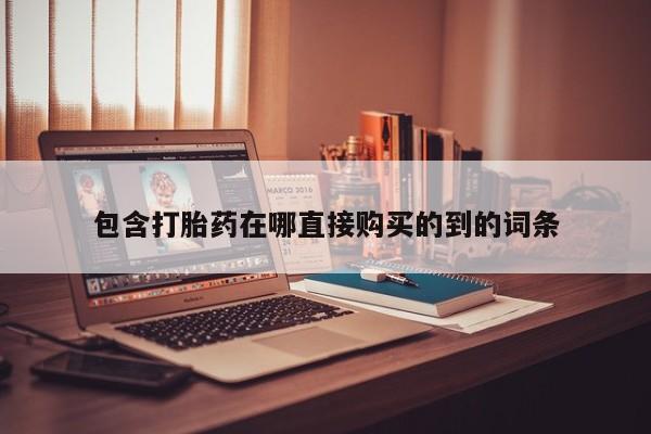 打胎药私人药店有吗包含打胎药在哪直接购买的到的词条