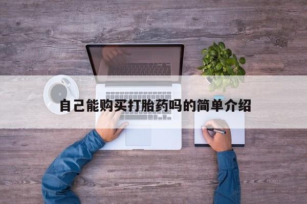 打胎药私人药店有吗新闻 第90页