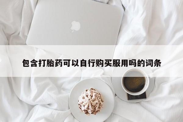打胎药私人药店有吗包含打胎药可以自行购买服用吗的词条