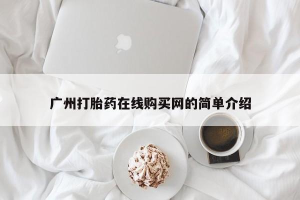 打胎药私人药店有吗广州打胎药在线购买网的简单介绍