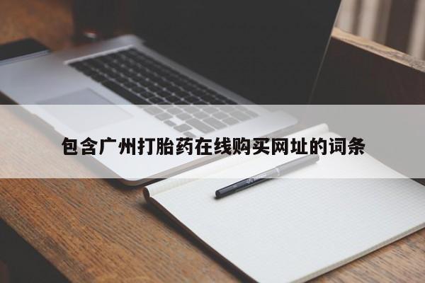 打胎药私人药店有吗包含广州打胎药在线购买网址的词条