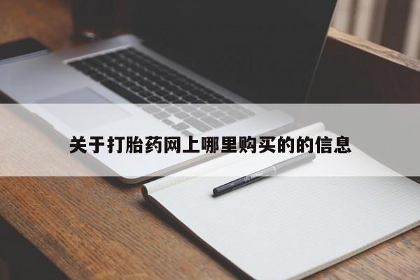 打胎药私人药店有吗关于打胎药网上哪里购买的的信息