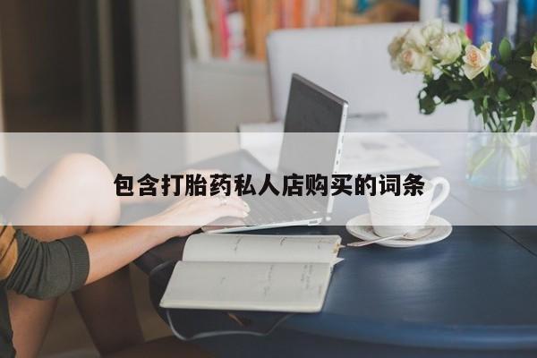 打胎药私人药店有吗包含打胎药私人店购买的词条