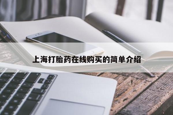 打胎药私人药店有吗上海打胎药在线购买的简单介绍