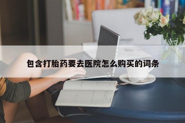 打胎药私人药店有吗资讯 第84页