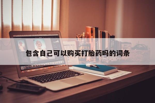 打胎药私人药店有吗包含自己可以购买打胎药吗的词条