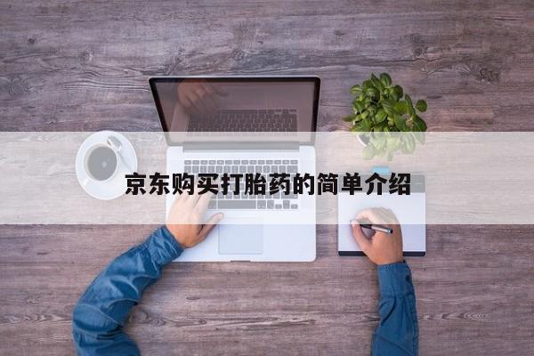 打胎药私人药店有吗京东购买打胎药的简单介绍