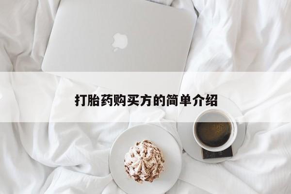 打胎药私人药店有吗打胎药购买方的简单介绍