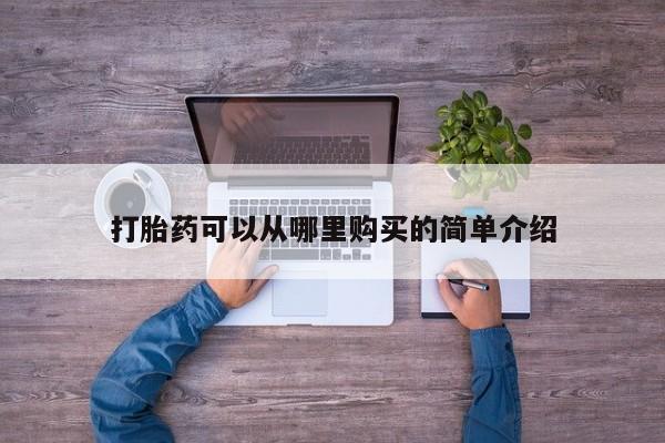 打胎药私人药店有吗打胎药可以从哪里购买的简单介绍