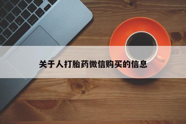 打胎药私人药店有吗关于人打胎药微信购买的信息