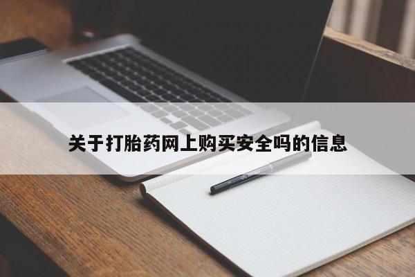 打胎药私人药店有吗关于打胎药网上购买安全吗的信息