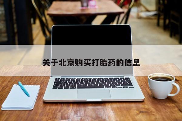 打胎药私人药店有吗关于北京购买打胎药的信息
