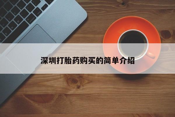 打胎药私人药店有吗深圳打胎药购买的简单介绍