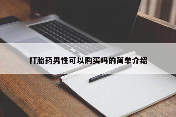 打胎药私人药店有吗打胎药男性可以购买吗的简单介绍