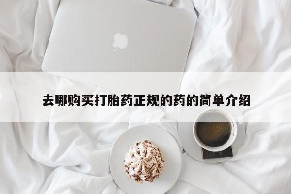 打胎药私人药店有吗去哪购买打胎药正规的药的简单介绍