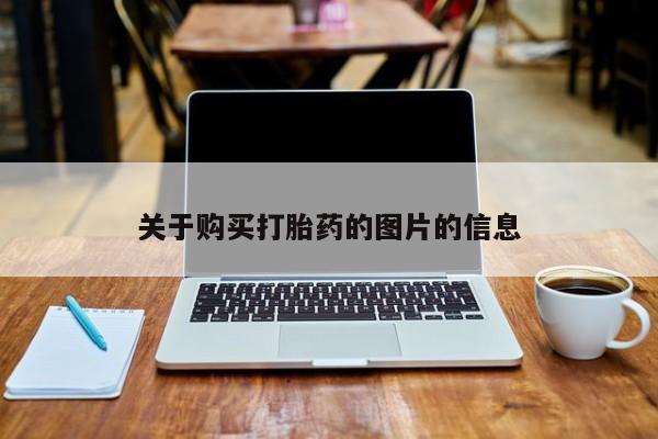 打胎药私人药店有吗关于购买打胎药的图片的信息