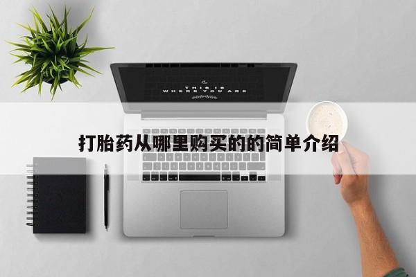 打胎药私人药店有吗打胎药从哪里购买的的简单介绍