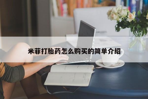 打胎药私人药店有吗米菲打胎药怎么购买的简单介绍
