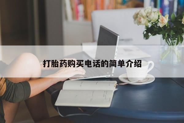 打胎药私人药店有吗打胎药购买电话的简单介绍