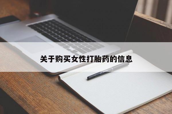 打胎药私人药店有吗关于购买女性打胎药的信息