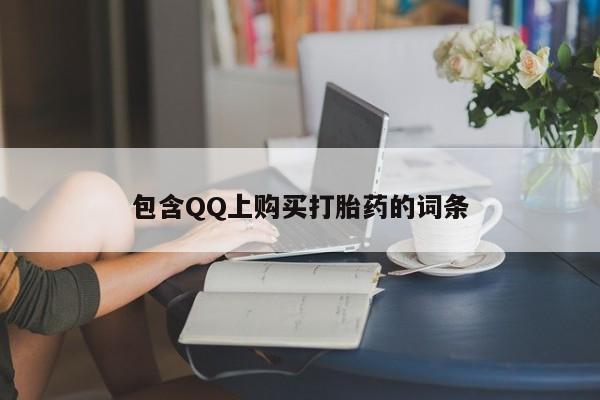 打胎药私人药店有吗包含QQ上购买打胎药的词条