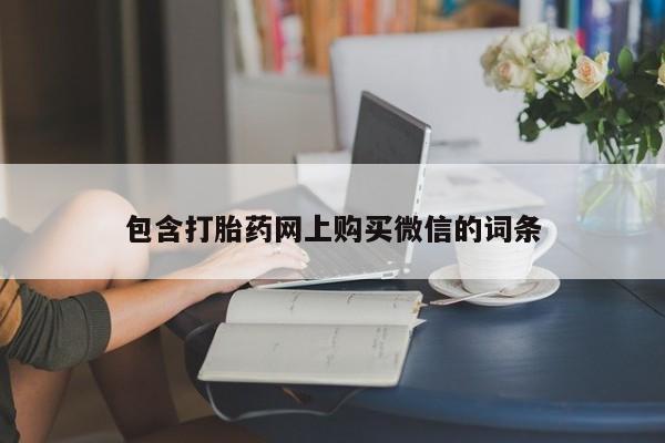 打胎药私人药店有吗包含打胎药网上购买微信的词条