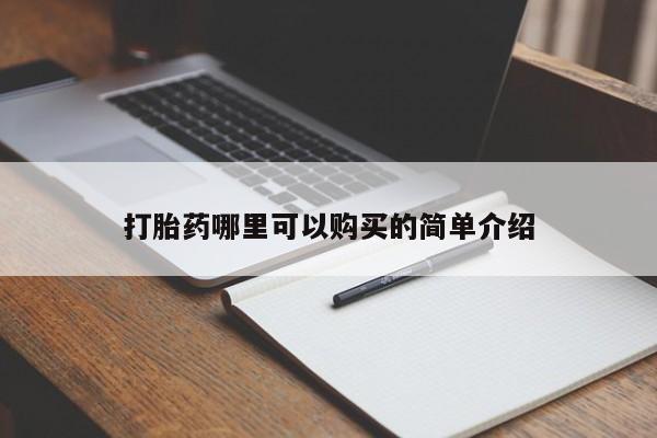 打胎药私人药店有吗打胎药哪里可以购买的简单介绍