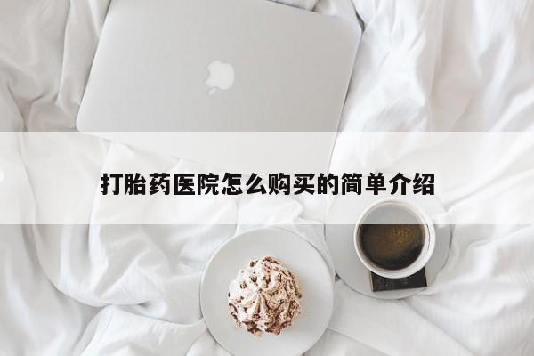 打胎药私人药店有吗打胎药医院怎么购买的简单介绍